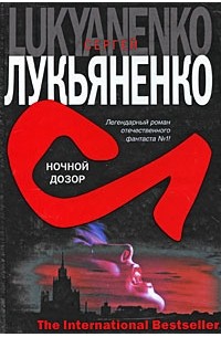 Сергей Лукьяненко - Ночной дозор