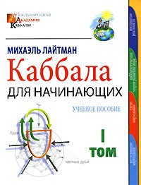 Михаэль Лайтман - Каббала для начинающих. В 2 томах. Том 1