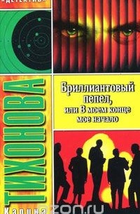 Тихонова К. - Бриллиантовый пепел, или В моем конце мое начало