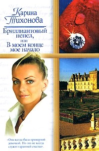 Тихонова К. - Бриллиантовый пепел, или В моем конце мое начало