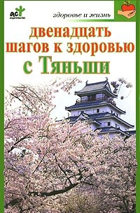 Кановская М. - Двенадцать шагов к здоровью с Тяньши