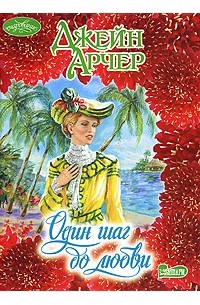 Джейн Арчер - Один шаг до любви