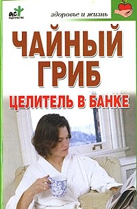 Л. С. Гурьянова - Чайный гриб. Целитель в банке