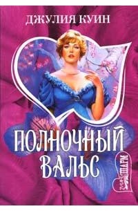 Полночный вальс