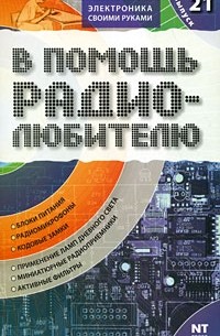 Никитин В.А. - В помощь радиолюбителю. Выпуск 21