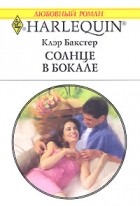 Клэр Бакстер - Солнце в бокале