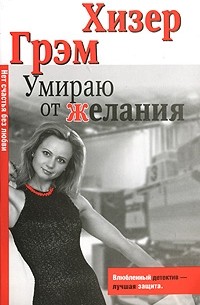 Умираю от желания