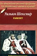 Уильям Шекспир - Гамлет