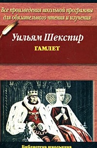 Уильям Шекспир - Гамлет