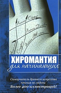 М. Катаккар - Хиромантия для начинающих