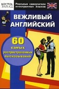 Вежливый английский. 60 самых распространенных высказываний