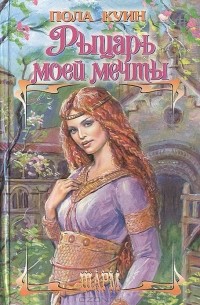 Рыцарь моей мечты