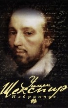 Уильям Шекспир - Избранное (сборник)