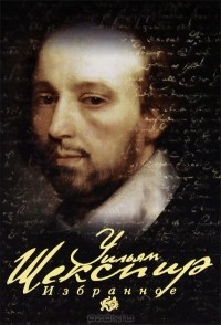 Уильям Шекспир - Избранное (сборник)