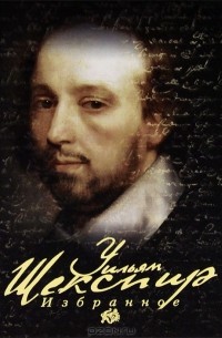 Уильям Шекспир - Избранное (сборник)