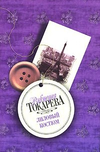 Токарева В.С. - Лиловый костюм (сборник)