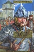Дмитрий Евдокимов - 1612 год