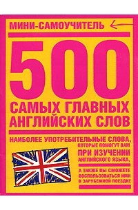 1000 самых важных английских слов. 500 Самых важных слов английского языка. 500 Самых важных слов на английском. 500 Самых употребляемых английских слов. 1000 Самых важных английском языке.