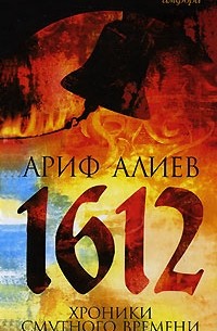 Ариф Алиев - 1612. Хроники Смутного времени