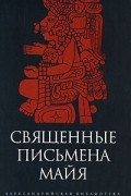 Диэго де Ланда - Священные письмена майя (сборник)