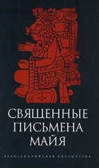 Диего Де Ланда - Священные письмена майя (сборник)