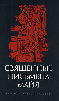 Диэго де Ланда - Священные письмена майя (сборник)