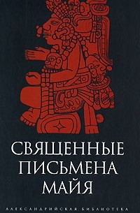 Священные письмена майя (сборник)