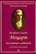  - Вольфганг Амадей Моцарт для знатоков и любителей