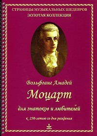  - Вольфганг Амадей Моцарт для знатоков и любителей