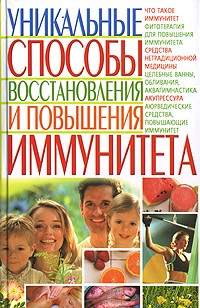 С. А. Мирошниченко - Уникальные способы восстановления и повышения иммунитета