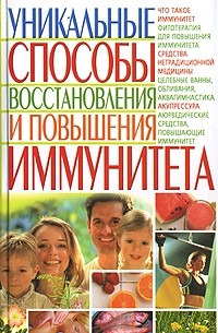 Уникальные способы восстановления и повышения иммунитета