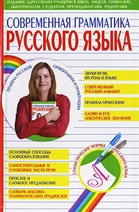 Современная грамматика русского языка