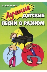 Л. Марченко - Лучшие детские песни о разном