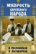  - Мудрость еврейского народа в пословицах и поговорках