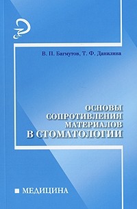  - Основы сопротивления материалов в стоматологии