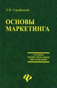 Е. В. Сарафанова - Основы маркетинга
