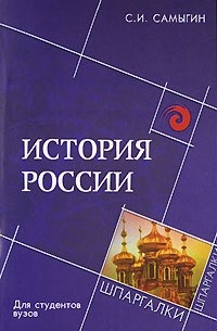 Сергей Самыгин - История России