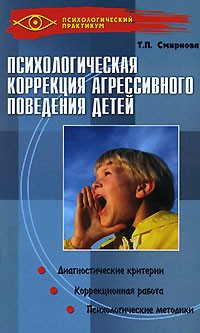 Т. П. Смирнова - Психологическая коррекция агрессивного поведения детей