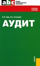  - Аудит