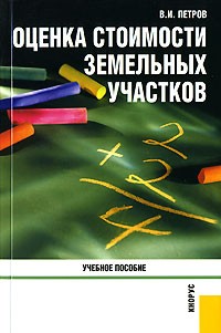 В. И. Петров - Оценка стоимости земельных участков