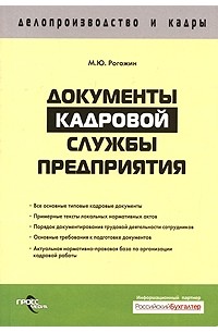Михаил Рогожин - Документы кадровой службы предприятия