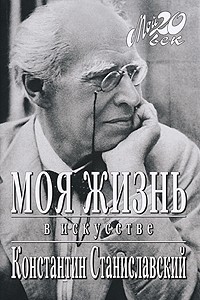 Константин Станиславский - Моя жизнь в искусстве