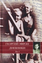 Георгий Эфрон - Георгий Эфрон. Дневники. В 2 томах. Том 1. 1940-1941 годы