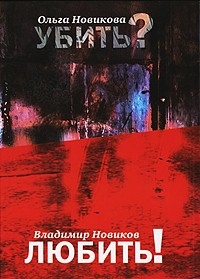  - Ольга Новикова. Убить? Владимир Новиков. Любить! (сборник)