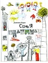 Домокош Варга - Семь Я (сборник)