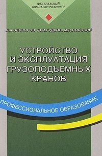  - Устройство и эксплуатация грузоподъемных кранов