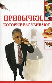 И. Н. Трущ - Привычки, которые вас убивают