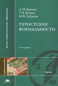  - Туристские формальности