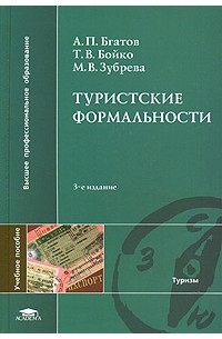  - Туристские формальности