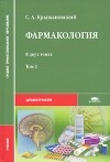 С. А. Крыжановский - Фармакология. В 2 томах. Том 1